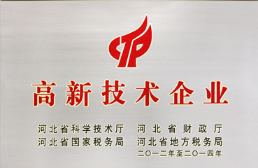 高新技術(shù)企業(yè)